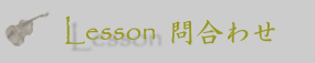 lessonお問合せ